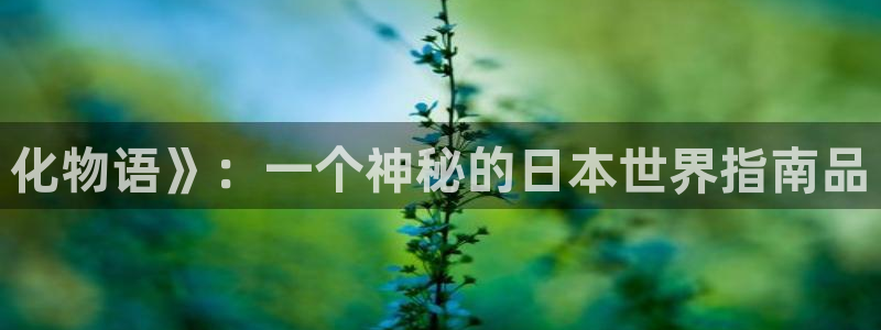 汗汗漫画网改名：化物语》：一个神秘的日本世界指南品