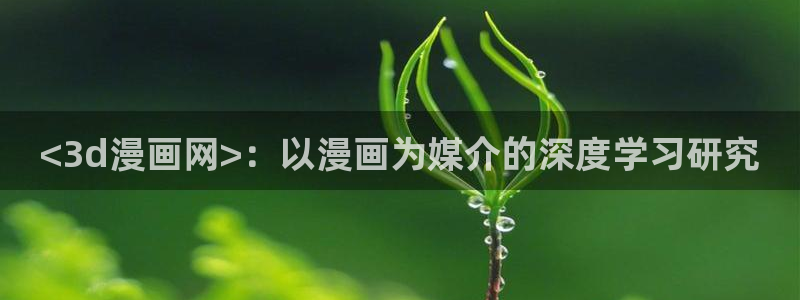 汗汗漫画sss免费入口yy：<3d漫画网>：以漫画为媒介的深度学习研究
