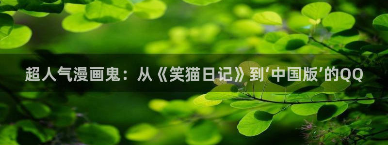 汗汗漫画网官：超人气漫画鬼：从《笑猫日记》到‘中国版’的QQ