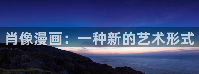 汗汗漫画怎么不见了：肖像漫画：一种新的艺术形式