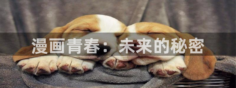 韩国汗汗漫画免费：漫画青春：未来的秘密