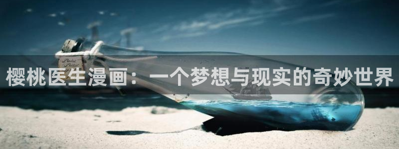 汗汗漫画改名叫什么了：樱桃医生漫画：一个梦想与现实的奇妙世界