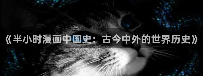 歪歪漫画汗汗漫画韩漫：《半小时漫画中国史：古今中外的世界历史》