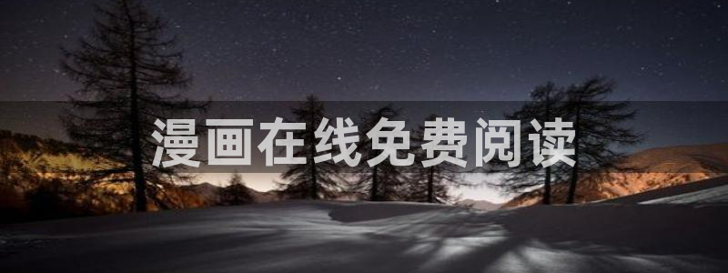 汗汗漫画韩：漫画在线免费阅读
