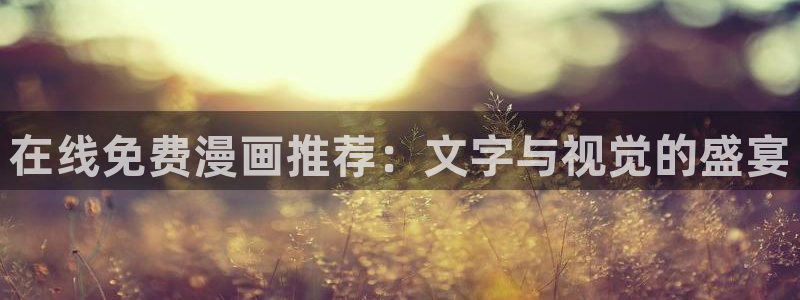 汗汗漫画网站免费：在线免费漫画推荐：文字与视觉的盛宴
