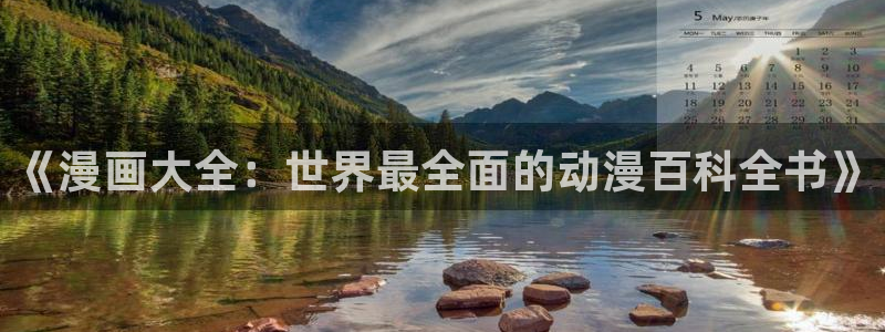 羞羞漫画歪歪汗汗漫画av：《漫画大全：世界最全面的动漫百科全书》