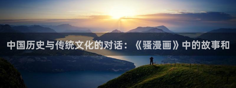 羞羞汗汗漫画在线：中国历史与传统文化的对话：《骚漫画》中的故事和