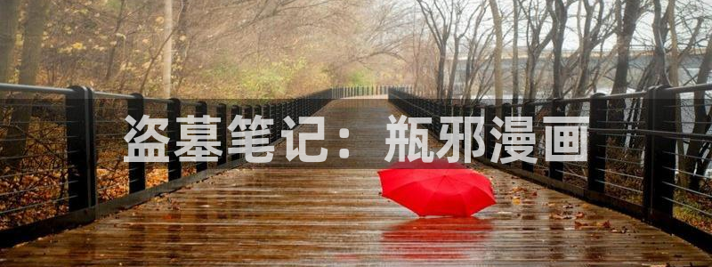汗汗漫画首页登录羞羞漫画：盗墓笔记：瓶邪漫画