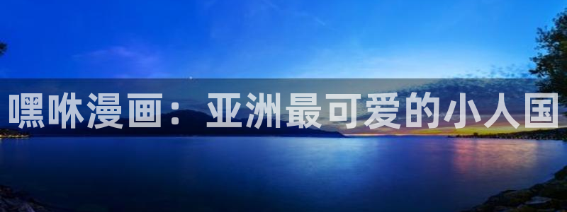 汗汗漫画免费下拉式漫画：嘿咻漫画：亚洲最可爱的小人国