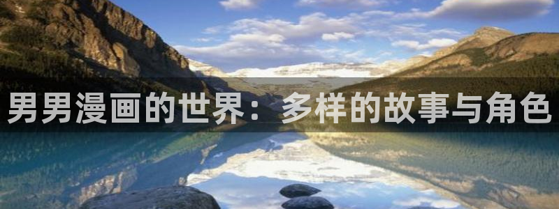 汗汗漫画无遮挡：男男漫画的世界：多样的故事与角色