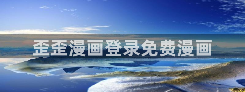 汗汗漫画免费网站：歪歪漫画登录免费漫画