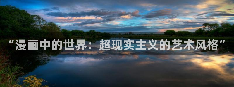 汗汗漫画全集：“漫画中的世界：超现实主义的艺术风格”