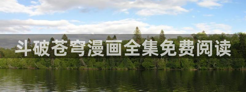 汗汗漫画登陆：斗破苍穹漫画全集免费阅读
