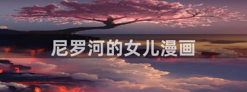 汗汗漫画歪歪漫画：尼罗河的女儿漫画