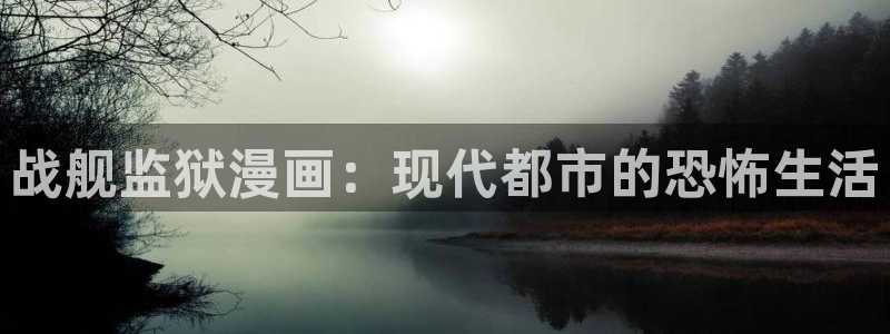 汗汗漫画官方：战舰监狱漫画：现代都市的恐怖生活