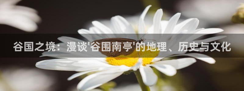 妖精动漫汗汗漫画：谷国之境：漫谈\'谷围南亭\'的地理、历史与文化